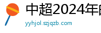 中超2024年的赛程